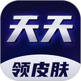皮肤天天领