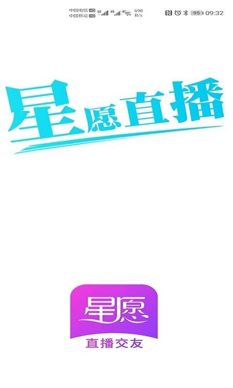 星愿直播3