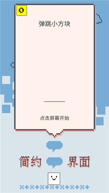 弹跳小方块0