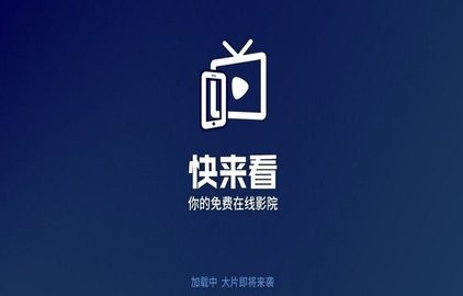 快来看影视1