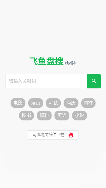 飞鱼盘搜1