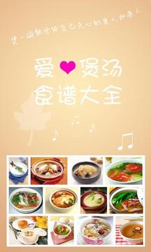 爱心煲汤食谱大全 V1.32 安卓版0