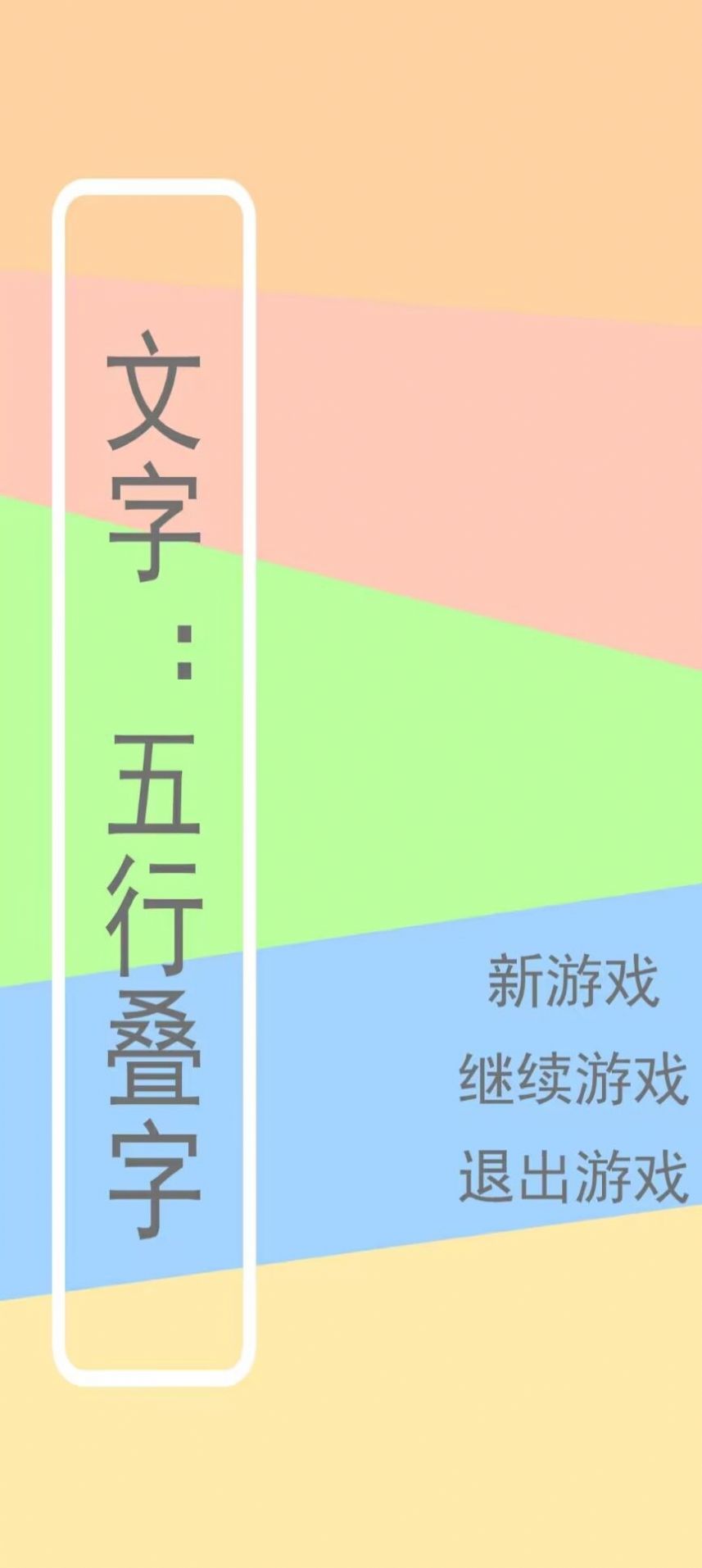文字五行叠字游戏中文版0