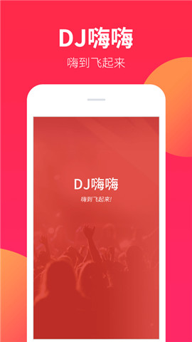 DJ嗨嗨app3