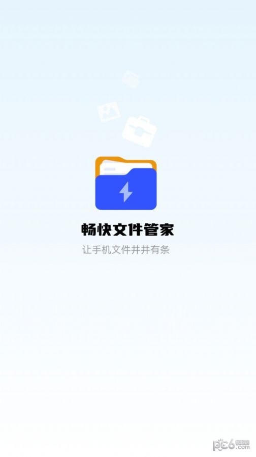 畅快文件管家2