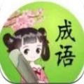 成语小仙子