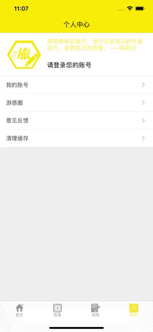 简游记app1