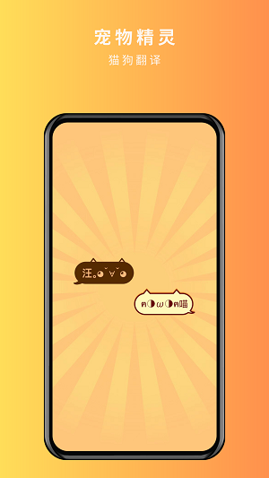 宠物精灵猫狗翻译器1