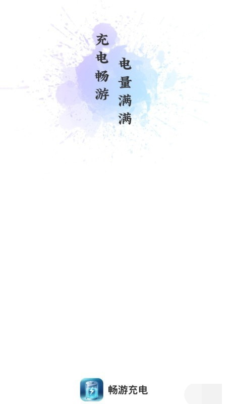 畅游充电1