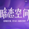 暗恋空间