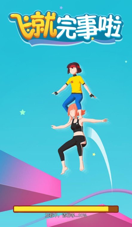 抖音飞就完事了1