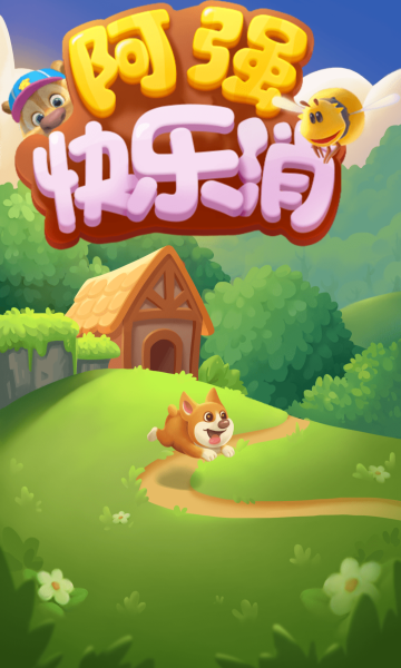 阿强快乐消1