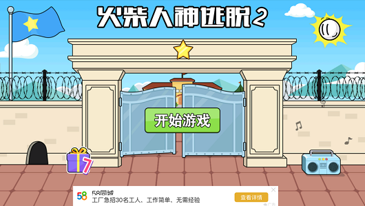 火柴人大逃亡2之秘境3