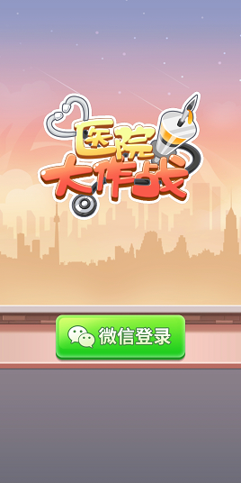 医院大作战0
