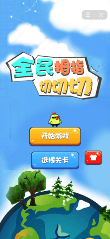 抖音全民拇指切切切1