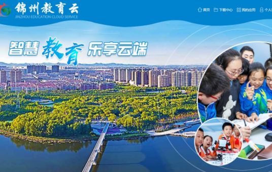 聪明的学锦州教高智慧云平台1
