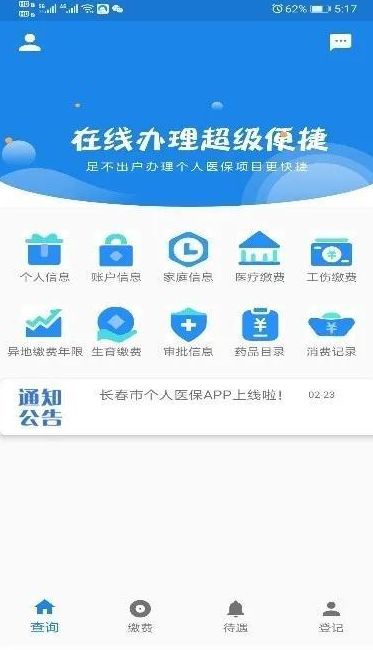 长春医保个人0