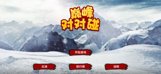 巅峰对对碰2