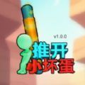 推开小坏蛋游戏