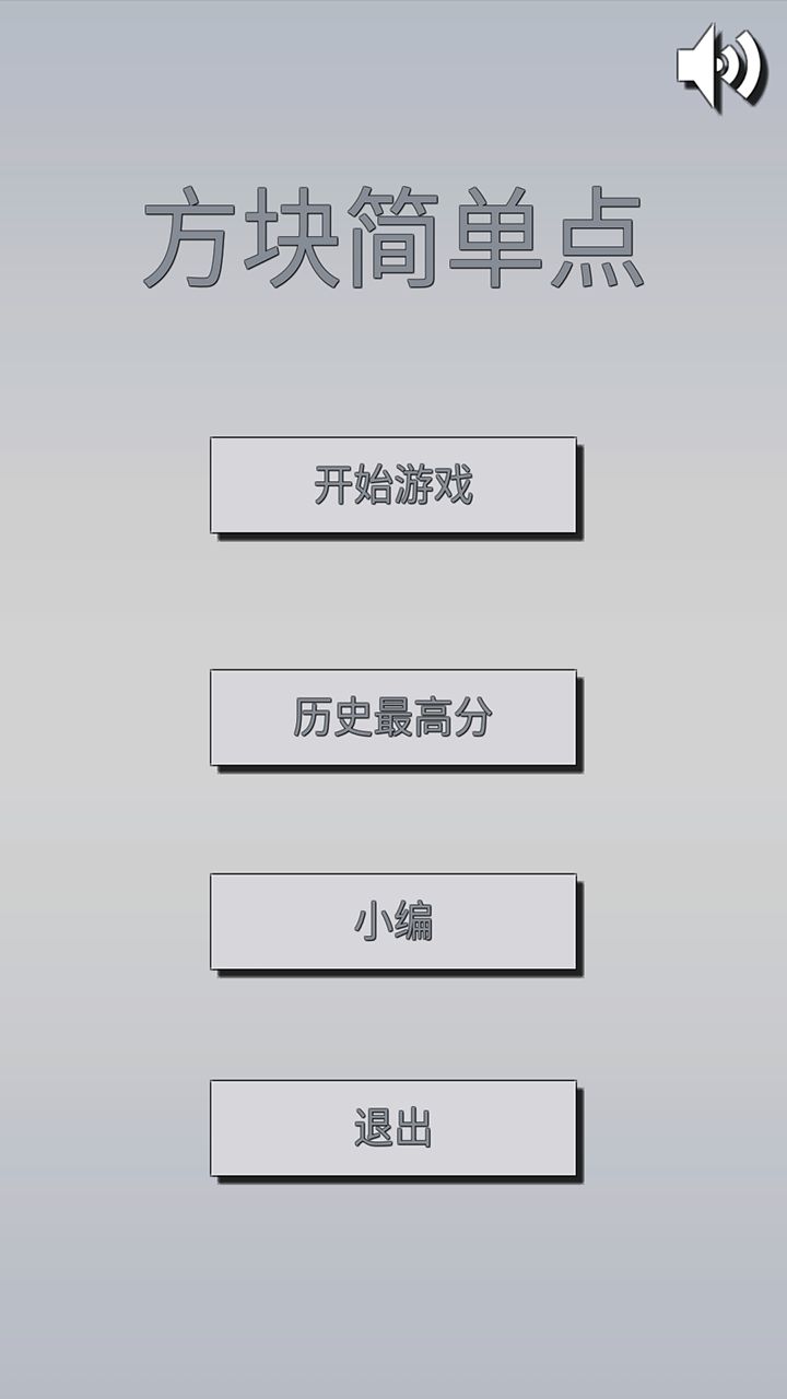 方块简单点安卓版4