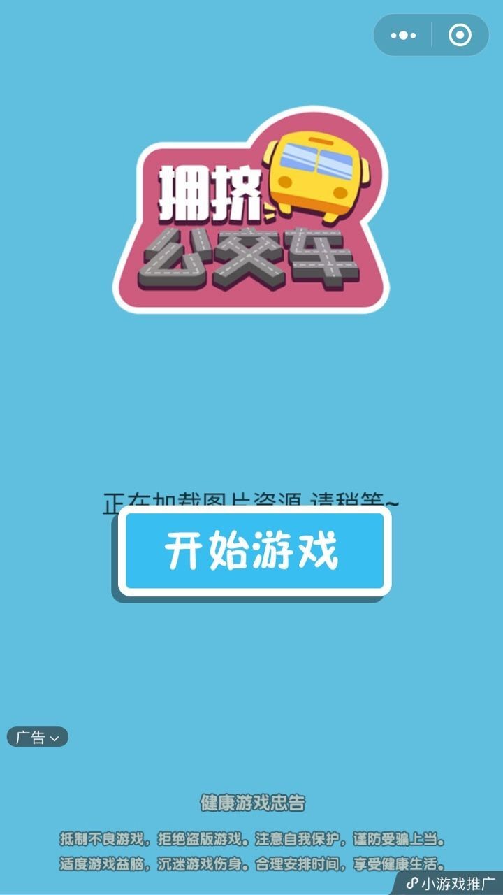 拥挤公交车2