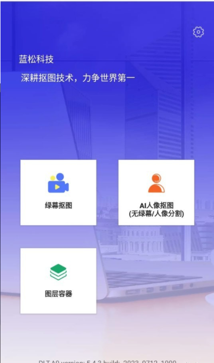 蓝松抠图演示1