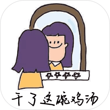 干了这碗鸡汤升官