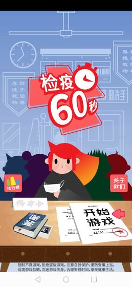 检疫60秒2