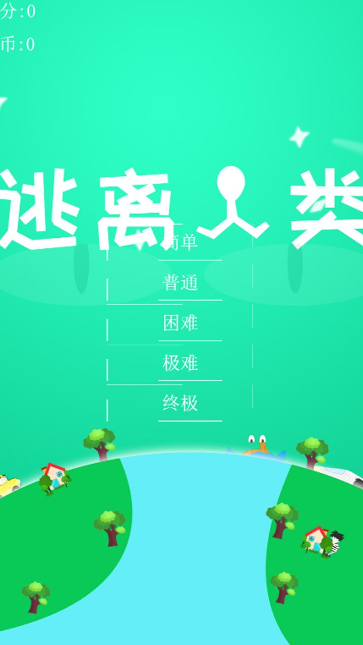 逃离人类安卓版3