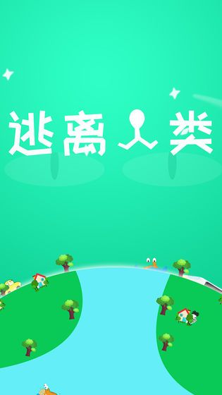 逃离人类1