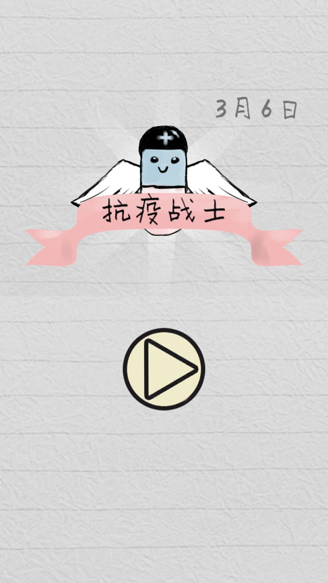 抗疫战士1