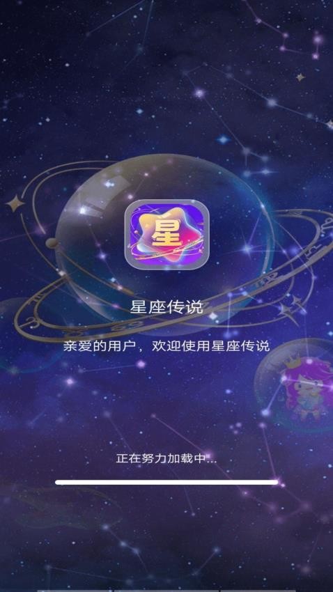 星座传说2
