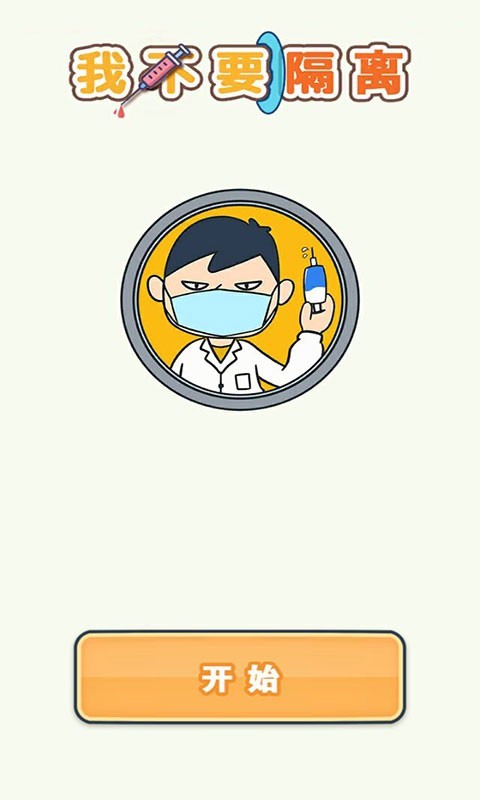我不要隔离4