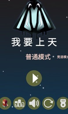 我要上天2