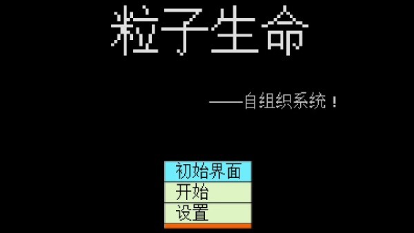 粒子生命0