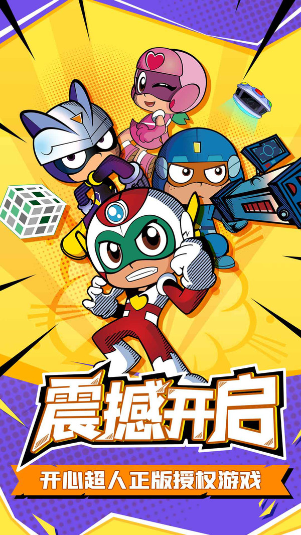 开心超人手游0