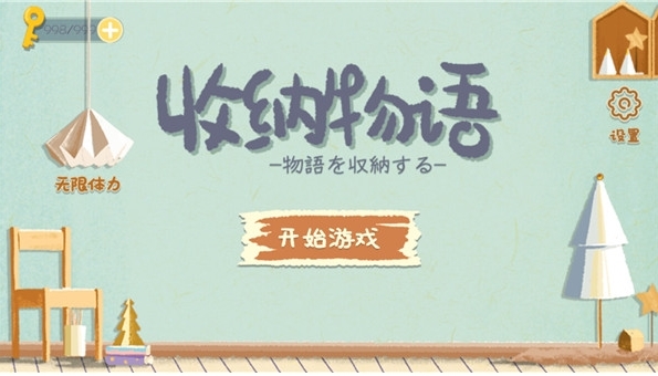 收纳物语20232