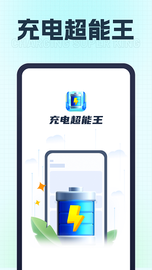 充电超能王0