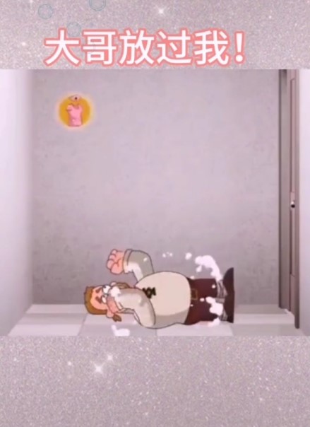 大哥放过我Brother let me go2