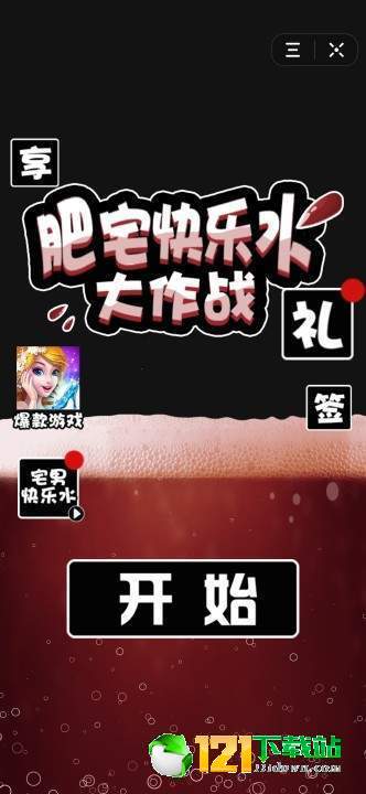 抖音肥宅快乐水大作战1