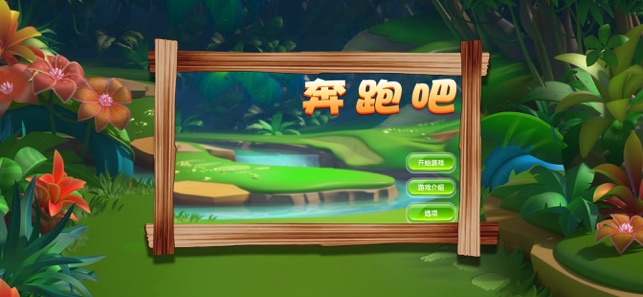 奔跑吧向前冲啊1