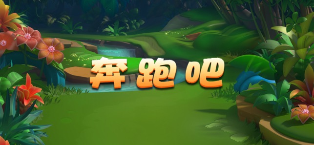 奔跑吧向前冲啊3