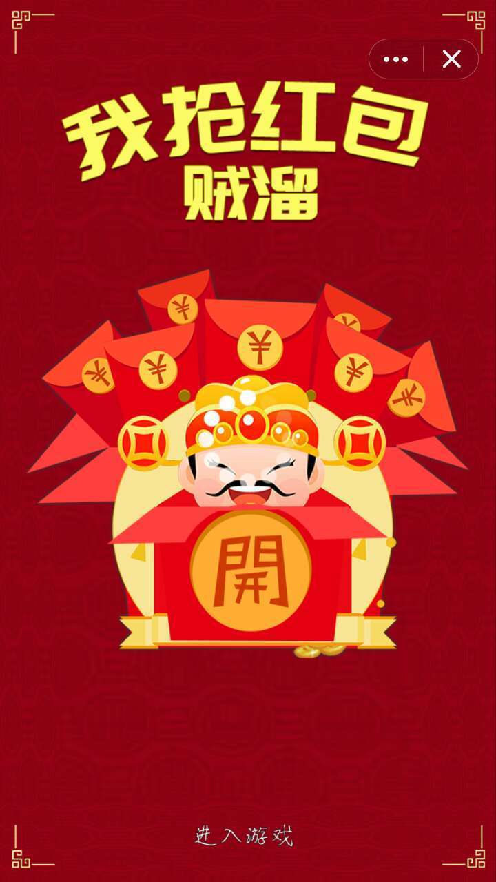 我抢红包贼六3