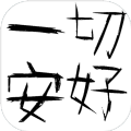一切安好everything is fine