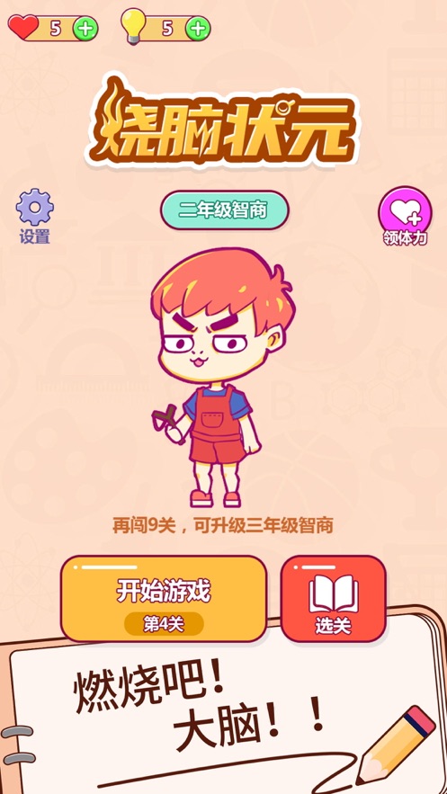 烧脑状元0