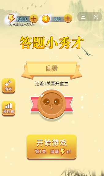 答题小秀才2