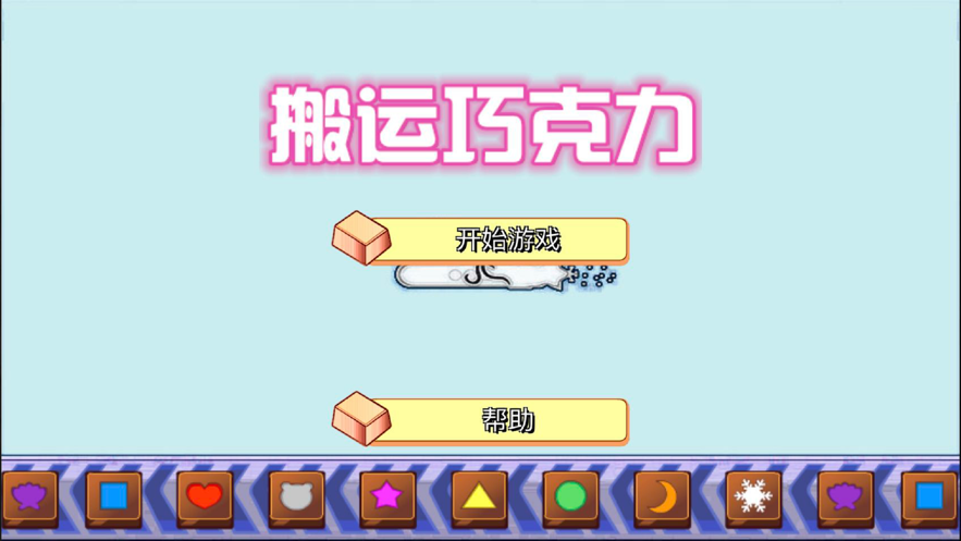 搬运巧克力2