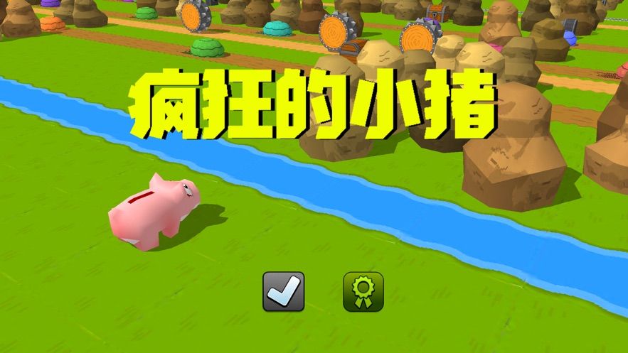 疯狂的小猪勇往直前2