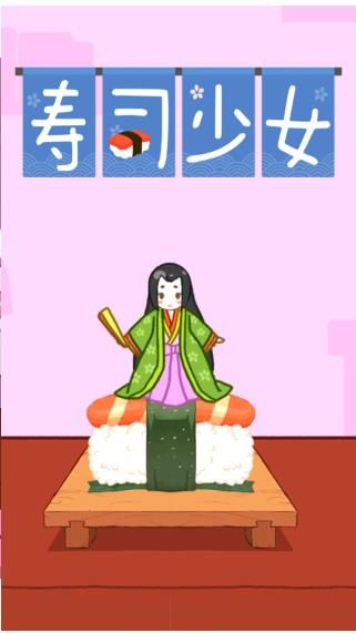 寿司少女之肚腩篇2
