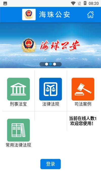 海珠公安法宝0